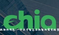 狐狸的钱包：一个关于智