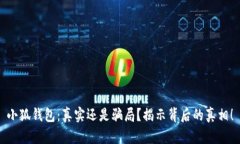 小狐钱包：真实还是骗局