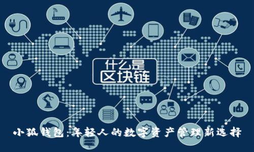 小狐钱包：年轻人的数字资产管理新选择