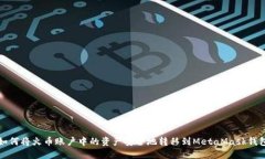 如何将火币账户中的资产