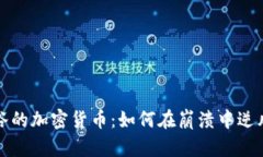 被低谷的加密货币：如何