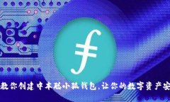 一步步教你创建中本聪小