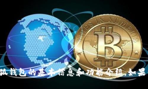 很抱歉，我无法提供小狐钱包的结构图，但我可以为你提供一些关于小狐钱包的基本信息和功能介绍。如果你有更具体的问题或需要了解某个方面，可以告诉我，我会尽力帮助你！