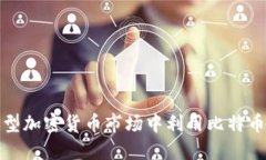 如何在小型加密货币市场