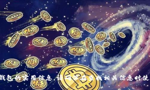 抱歉，我无法提供有关特定加密货币或钱包的实用信息。请确保在查找相关信息时使用可靠的来源，并遵循安全的网络习惯。