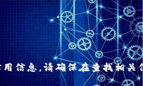 抱歉，我无法提供有关特定加密货币或钱包的实用信息。请确保在查找相关信息时使用可靠的来源，并遵循安全的网络习惯。