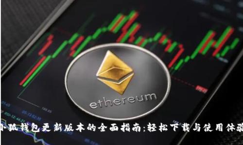 小狐钱包更新版本的全面指南：轻松下载与使用体验