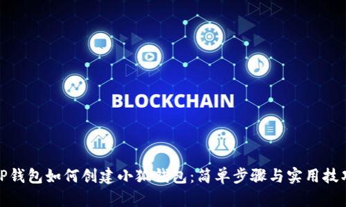 TP钱包如何创建小狐钱包：简单步骤与实用技巧