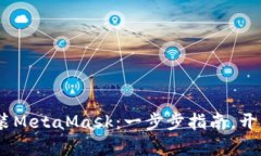 如何在iOS上安装MetaMask：一