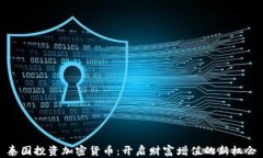 泰国投资加密货币：开启