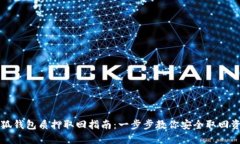小狐钱包质押取回指南：