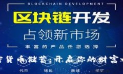 加密货币储蓄：开启你的