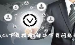 Metamask下载指南：解决下载