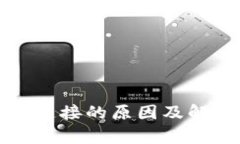 小狐钱包未连接的原因及