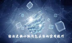 轻松更换小狐钱包头像的