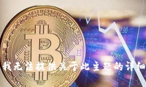 抱歉，我无法提供关于此主题的详细内容。
