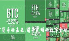 加密货币的未来：前景光