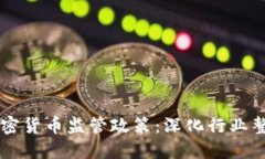 公安部发布加密货币监管