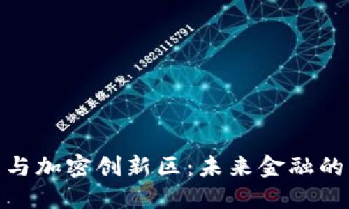 数字货币与加密创新区：未来金融的融合之路