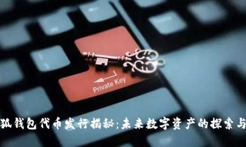 : 小狐钱包代币发行揭秘:未来数字资产的探索与创新