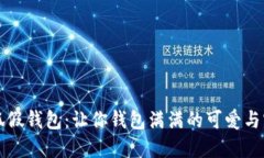 小狐假钱包：让你钱包满