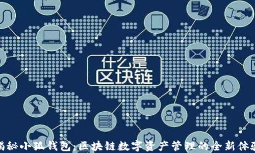 
揭秘小狐钱包：区块链数字资产管理的全新体验