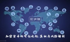 加密货币的可怕之处：真