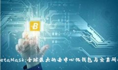 : MetaMask：全球最大的去中