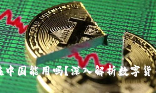 : 小狐钱包在中国能用吗？深入解析数字货币钱包的未来