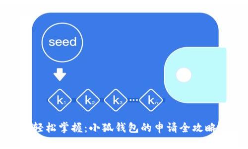轻松掌握：小狐钱包的申请全攻略