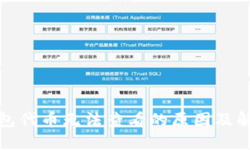 小狐钱包代币无法查看的原因及解决方案