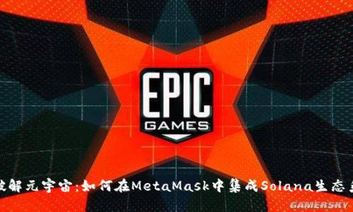 : 破解元宇宙：如何在MetaMask中集成Solana生态系统