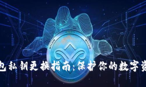 小狐钱包私钥更换指南：保护你的数字资产安全