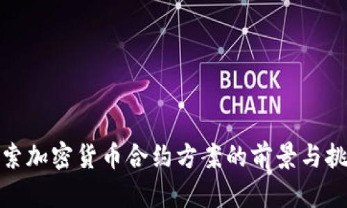 探索加密货币合约方案的前景与挑战