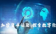 两会中的加密货币话题：