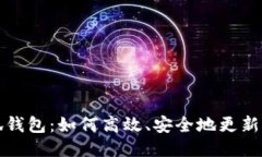 小狐钱包：如何高效、安