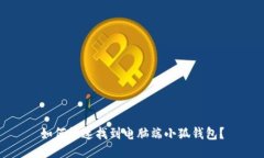 如何快速找到电脑端小狐