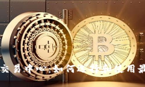 探索加密货币交易中心：如何选择和使用最适合你的平台