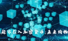 巴西连锁超市引入加密货